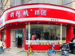 门面-许阿姨糕团店(南京总店)