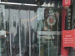 -留芳·文旅古月楼(老街店)