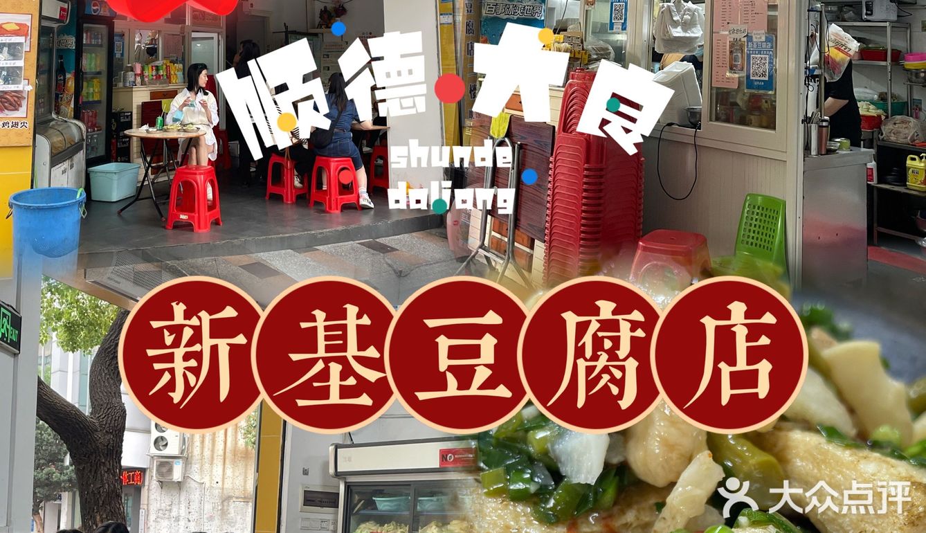 来尝尝顺德不臭的臭豆腐
