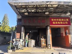 -肖为民麻糕(双桂坊店)