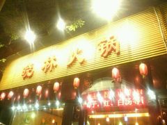 android_upload_pic-晓林火锅(安定门店)