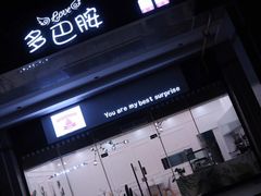 -DOPAMINE多巴胺·甜品面包·生日蛋糕(国贸店)