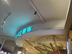 -蒙亨·手把肉·蒙古包文化主题餐厅(天恒广场店)