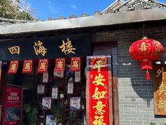 -四海楼(如皋定慧禅寺店)