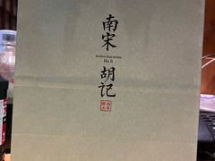 -南宋胡记(杭州体育场路店)