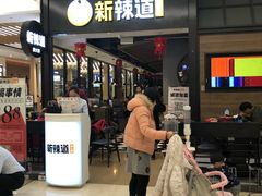 门面-新辣道鱼火锅(世纪金源购物中心店)