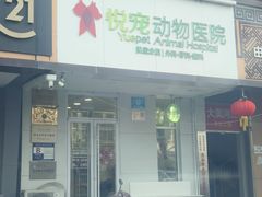 -悦宠凯宝动物医院·牙科·皮肤科(朝阳北路店)