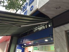 门面-芳婆糕团店(王府大街店)
