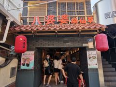 门面-八婆婆烧仙草(曾厝垵店)