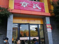 门面-章氏(车站北路店)