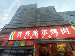 -正宗齐齐哈尔烤肉·齐牛哥鲜切炭火烤肉(杭州总店)