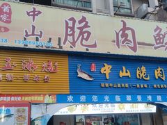 -翠景湾脆鱼轩·中山脆肉鲩(井岸17年老店)