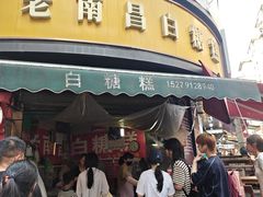 -老南昌白糖糕(大士院店)
