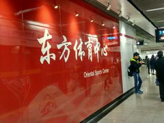 -东方体育中心(地铁站)