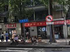 -贺记蛋烘糕(文庙西街店)