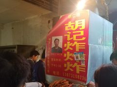 -胡仁根胡记炸炸炸