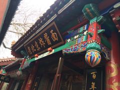 -老北京炸酱面(故宫店)