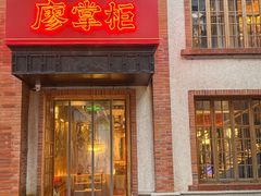 -廖掌柜·重庆鲜货火锅(上海首店)