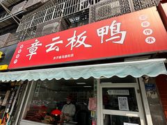 -章云板鸭(马道街店)