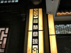 门面-福慧慈缘素食餐厅(王府井店)