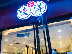 门面-咬不得高祖生煎·简餐(骆家庄店)
