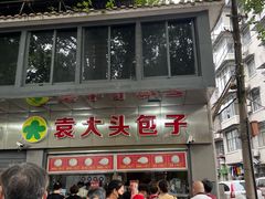 -袁大头包子(光华路店)