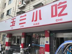 -白玉兰小吃(新村路店)