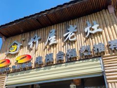门面-潭州老友灶台鸡·竹屋老灶(光明E城店)