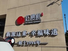 -红樱桃·欢乐餐厅(太原里店)