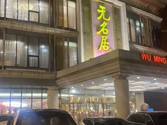 -无名居(西直门总店)