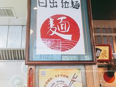 门面-日出拉面(望京店)