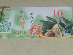 粽券-宜宾海鲜酒家·三十年老字号