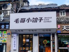 -毛哥小馆子(百井坊巷店)