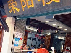 门面-荣阳楼(山塘街店)