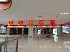 -横店电影城(李沧店)