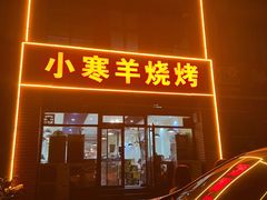-小寒羊烧烤(凯瑞时代大厦店)