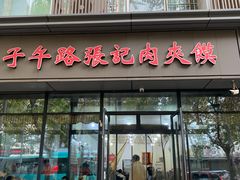 -子午路张记肉夹馍(翠华路店)