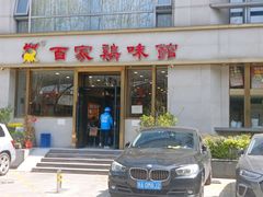 -百家鸡味馆(清泰店)