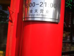 -白魁老号饭庄(交道口店)