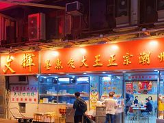 -文辉墨鱼丸大王(铜锣湾渣甸街总店)