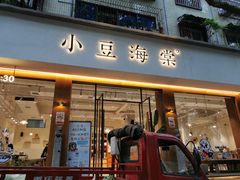 门面-小豆海棠(人民南路店)