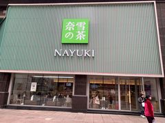 门面-奈雪的茶(大连新玛特店)