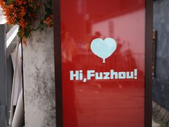 -福建省非物质文化遗产博览苑