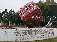 -城市运动公园(未央区)
