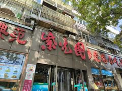 -紫光园(创始店)