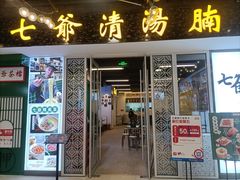 门面-七爷清汤腩·港式餐厅(金狮广场店)
