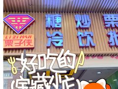 -栗子侠奶皮子糖葫芦(长宁店)