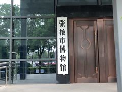 -张掖市博物馆