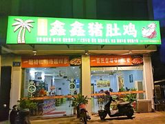 -16年老字号鑫鑫猪肚鸡·椰子鸡海南火锅(兴隆华侨农场店)
