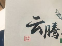 -云腾食府·云南菜